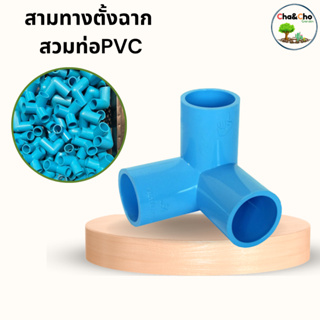 สามทางตั้งฉาก PVC ขนาด 1/2"3/4"1" สามทางมุม สามทางฉาก ข้อต่อPVC