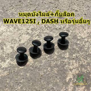 หมุดยึดแผ่นบังไมล์หน้ากาก+แผ่นล็อคหมุด เวฟ125i,Dash และรุ่นอื่นๆ