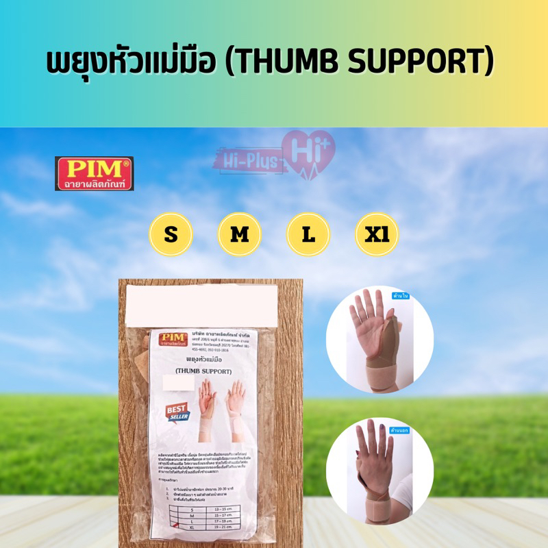 พยุงนิ้วหัวแม่มือ-pim-thumb-support-ผลิตจากผ้านีโอพรีน-ดามด้วยอลูมีเนียมเกรดสปริงแข็งดัดเข้ารูปนิ้วหัวแม่มือ