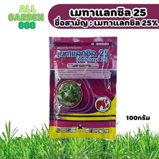 เมทาแลกซิล ชื่อสามัญ เมทาแลกซิล 25% รครากเน่า โรคโคนเน่า โรคลําต้นดํา โรคราน้ำค้าง