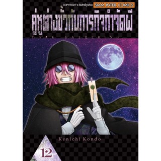 คู่หูต่างขั้วกับภารกิจกำจัดผี เล่ม 10-12 มือ 1