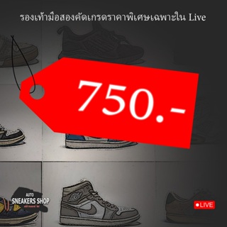 รองเท้าแบรนมือสองราคาพิเศษเฉพาะในLive 750.-