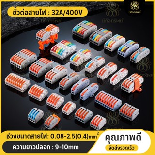 ข้อต่อสายไฟ ขั้วต่อสายไฟ เต๋าต่อสาย Connector Terminal ตัวเชื่อมสายไฟ หัวต่อสายไฟ ที่ต่อสายไฟ แบบกดล๊อค