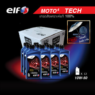 elf(เอลฟ์) น้ำมันเครื่อง MOTO 4 TECH 10W-50 สังเคราะห์แท้100% 1L ขนาด 1 ลัง