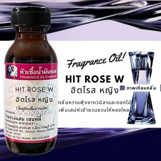 หัวเชื้อน้ำหอมแท้ กลิ่น HIT ROSE W(ฮิตโรส หญิง)-ขนาด 30 ML