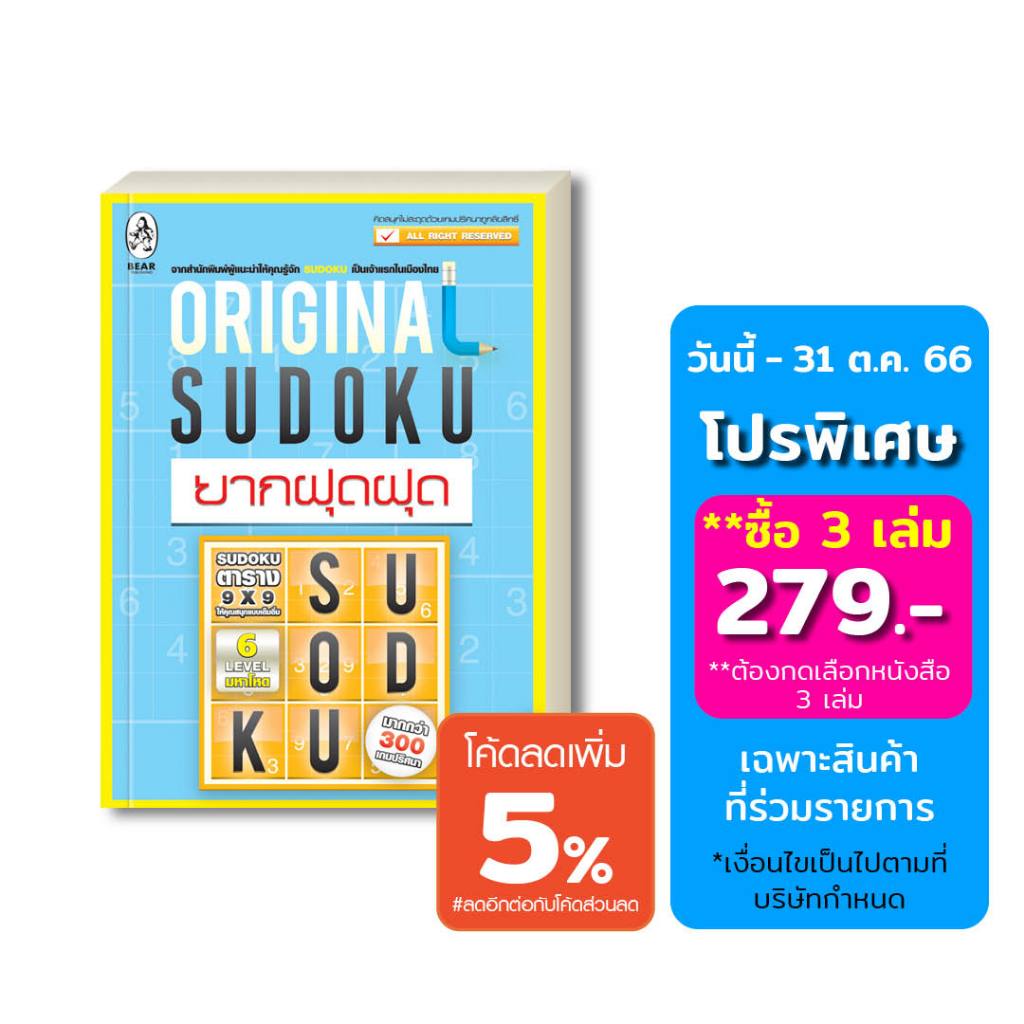 เกมซูโดกุ-original-sudoku-ยากฝุดฝุด-ป้องกันอัลไซเมอร์-ฝึกสมอง-เพิ่มทักษะ