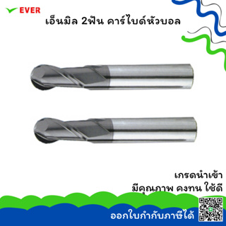 ดอกเอ็นมิล 2ฟัน คาร์ไบด์หัวบอล *พร้อมส่ง*BALL CARBIDE END MILLS 2F CT26X