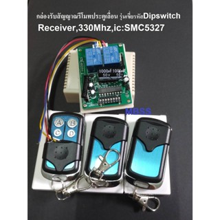 ตัวรับสัญญาณรีโมท IC SMC5327 DIPSWITCH ล็อครถ สำหรับรถยนต์ กล่องรับสัญญาณ เซนเซอร์ ประตูรีโมท 330Mhz