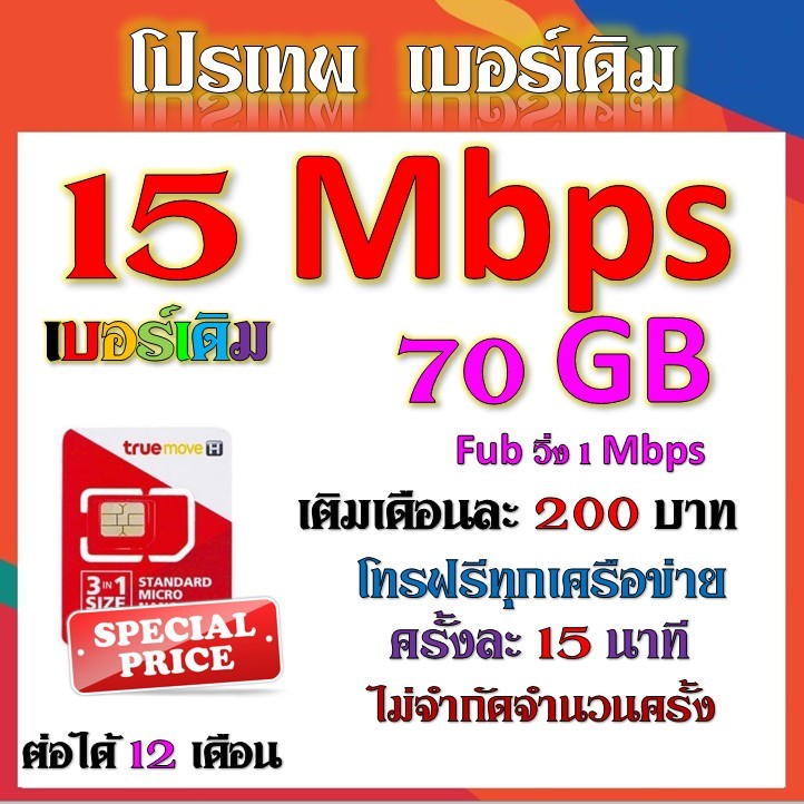 เบอร์เดิมซิมโปร-15-mbps-เล่นไม่อั้น-เติมเดือนละ-200-บาท-โทรฟรีทุกเครือข่าย-ได้เลยนะจ้าา