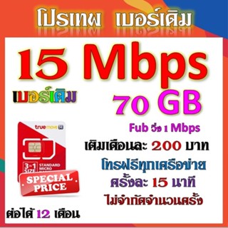 ✅เบอร์เดิมซิมโปร 15 Mbps เล่นไม่อั้น เติมเดือนละ 200 บาท+โทรฟรีทุกเครือข่าย ได้เลยนะจ้าา✅