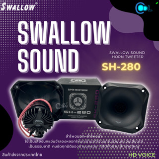 Swallow Sound SH-280 ลำโพงบ้านนก ติดตั้งนอกบ้าน ทนแดดทนฝน ( 1 ชิ้น )