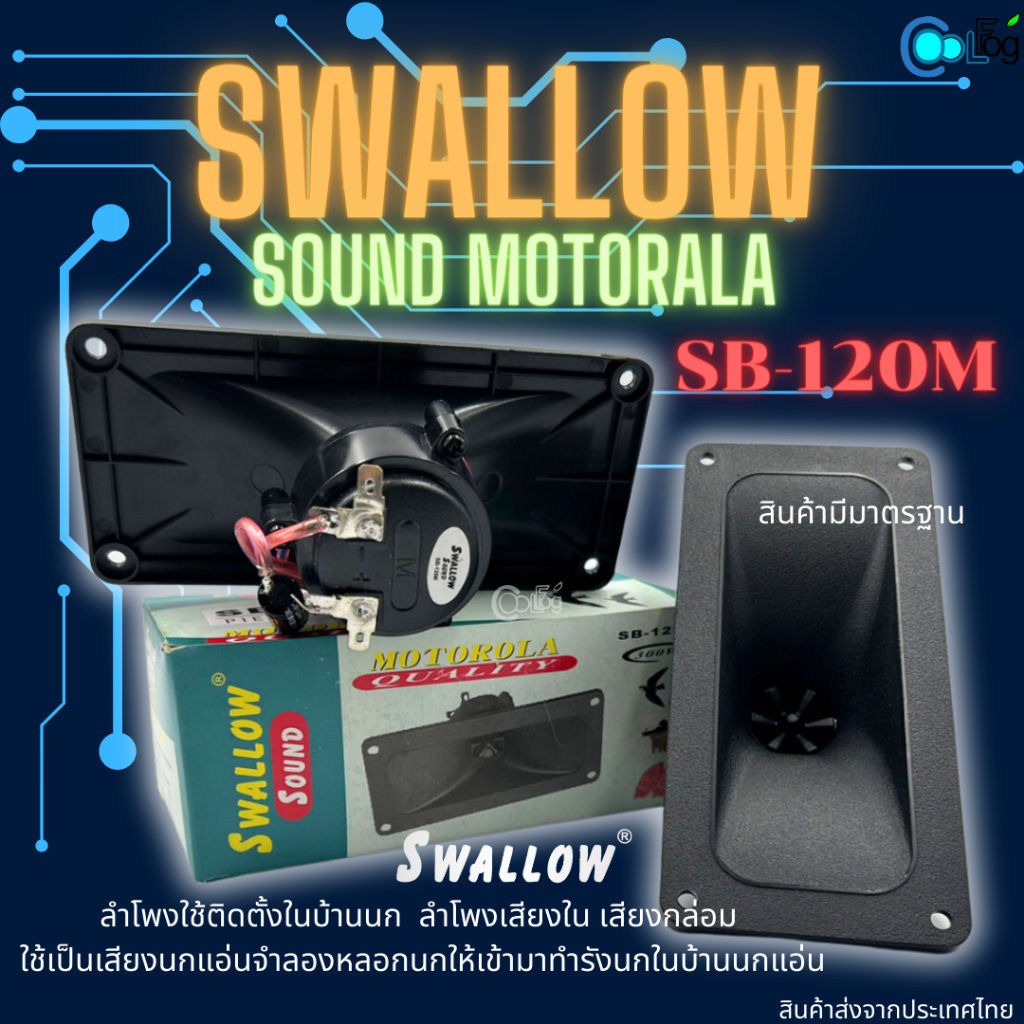 ลำโพงswallow-sound-motorola-sb-120m-กล่องเขียว-ลำโพงเสียงในบ้านนก-กล่อมนก