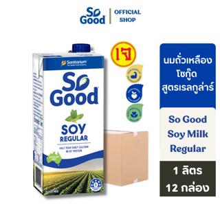 So Good นมถั่วเหลือง สูตรดั้งเดิม Soy Milk Regular 1 ลิตร (1ลัง : 12กล่อง)(มังสวิรัติ) [BBF:19 July 24]