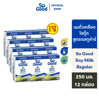 So Good นมถั่วเหลือง สูตรดั้งเดิม Soy Milk Regular 250 มล.(1ลัง : 12กล่อง) [BBF:25.Oct.24]