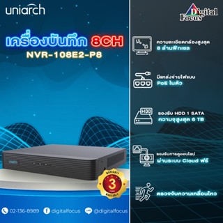 Uniarch รุ่น NVR-108E2-P8 เครื่องบันทึกภาพกล้องวงจรปิด 8CH (ประกันศูนย์ 3 ปี) *สามารถออกใบกำกับภาษีได้