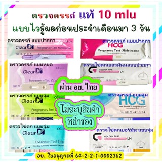 ภาพหน้าปกสินค้ามาตรฐาน อย ตรวจครรภ์ 10 mluแท้, ที่ตรวจไข่ตก, เคลียร์ได, ClearDI ที่เกี่ยวข้อง