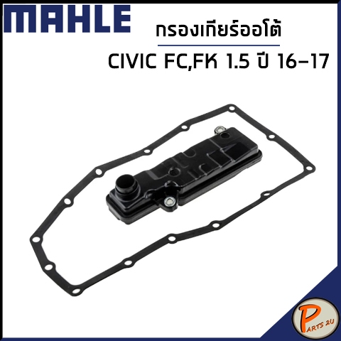 HONDA CIVIC กรองเกียร์ออโต้ / FC , FK 1.5 ปี 2016 - 2017 / MAHLE กรอง ...