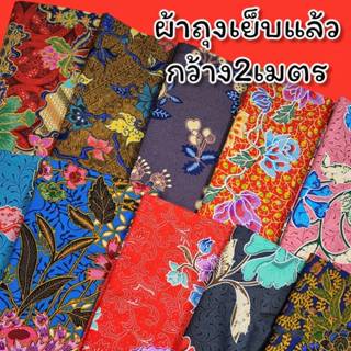 ผ้าถุง ผ้าถุงลายไทย ลายบาติก กว้าง 2 เมตร 🌺เย็บแล้ว มีเก็บปลายทาง