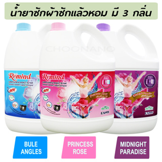 Remind น้ำยาซักผ้า สูตรเข้มข้น รีมายด์ Liquid Detergent ชนิดน้ำ Midnight Paradise 3,000 มล ซักผ้าหอม