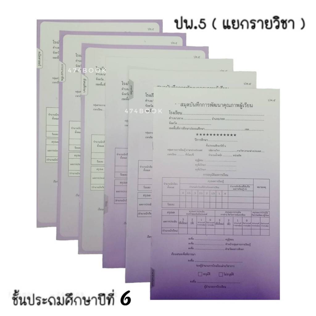 สมุดบันทึกการพัฒนาคุณภาพผู้เรียน ปพ.๕ ชั้นประถมศึกษาปีที่ ๖ แบบแยกราย ...
