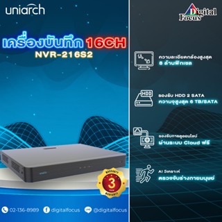 Uniarch รุ่น NVR-216S2 เครื่องบันทึกภาพกล้องวงจรปิด 16CH (ประกันศูนย์ 3 ปี) *สามารถออกใบกำกับภาษีได้