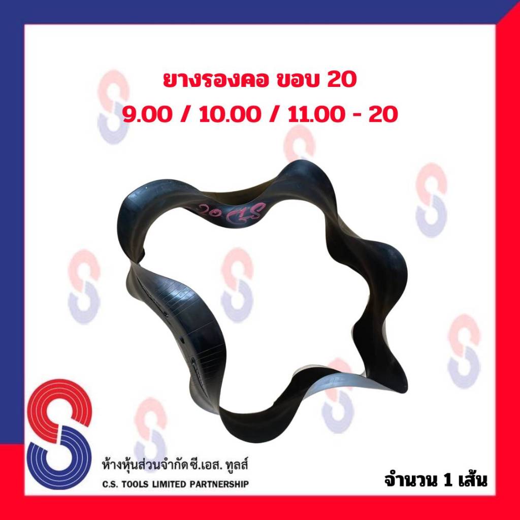 ยางรอง-รองคอ-ขอบ-20-ใช้ร่วมกับยางใน-9-00-10-00-11-00-20-จำนวน-1-เส้น-ยางรองคอ