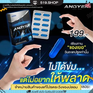 ( ของแท้ ) แองเยอร์ อัพ ANGYER  อาหารเสริมสำหรับผู้ชาย สมุนไพรบำรุงร่างกาย ผู้ชาย 1 กล่องมี 10 แคปซูล