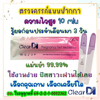 ClearDI ตรวจครรภ์แบบปากกา 10 mlu , pregnancy