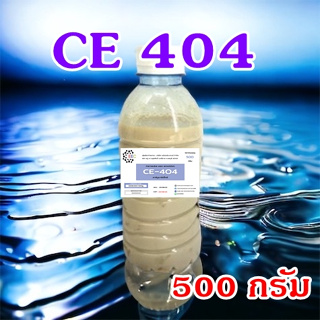 5009/404-500 กรัม CE 404 Carnauba wax emulsion คาร์นูบาร์แว็กซ์ หัวเชื้อเคลือบสี CE-404 (ใช้ในการผลิต เคลือบแก้ว)