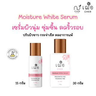 (ผิวชุ่มชื้นx2 ลดการแพ้) เฌอ ผิวขาวใส ลดริ้วรอย Moisture White Serum CHER SKINCARE