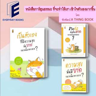 พร้อมส่ง หนังสือ ชีวิตที่ดีมันต้อง/ความสุขมันมี/เป็นตัวเองที่มีความสุข...มันต้องยากขนาดนั้นเลยเหรอ?แยกเล่ม/ชัยพัฒน์