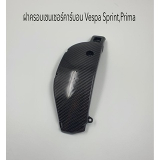 ฝาปิดเซนเซอร์ใต้ U-Box คาร์บอนแท้ Vespa Sprint , Prima