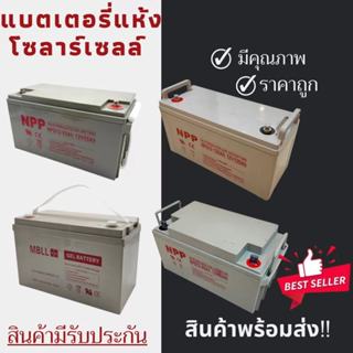 พร้อมส่งในไทยแล้ววันนี้！！แบตเตอรี่แห้ง Deep Cycle NPP 12V 120Ah 100Ah 65Ah 55Ah โซล่าเซลล์ สินค้าดีมีรับประกัน