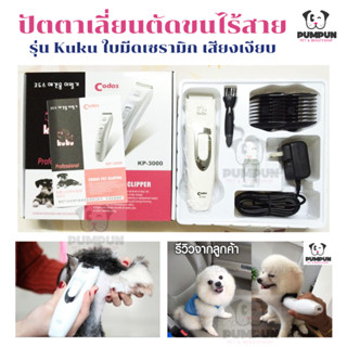 ปัตตาเลี่ยนตัดขนสุนัข KUKU Codos KP-3000 ของแท้1000%