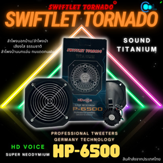 ลำโพงนอกลำโพงนำ Swiftlet Tornado Sound Titanium HP-6500 รุ่นนี้ใช้ "วอยส์ ไททาเนียม" ลำโพงบ้านนก เสียงใส ธรรมชาติ