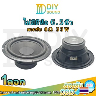 DIYsound ดอกแอปเปิล 6.5นิ้ว 8Ω 35W ดอกลำโพงแอปิ้ล ดอกลำโพง 6.5นิ้ว ดอกซับ 6.5นิ้วลำโพงซับ 6นิ้ว ดอกลำโพง 6 นิ้ว