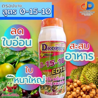 ปุ๋ยน้ำ 0-15-10 + ซิลิคอน EDTA ปุ๋ยน้ำฉีดทางใบ ขนาด 1 ลิตร หยุดใบอ่อน สะสมอาหาร เร่งใบแก่ ลดใบอ่อน ใบหนาใหญ่