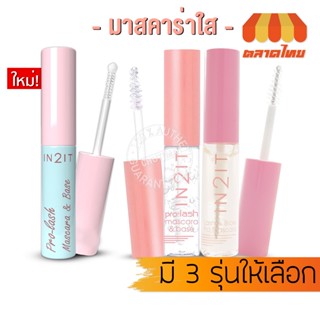 มาสคาร่าใส อินทูอิท โปร แลช &amp; แลช บราว โปร มาสคาร่า IN2IT Pro-Lash Mascara-Base &amp; IN2IT Lash-Brow Pro-Mascara  6.5 กรัม