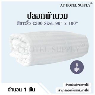 Athotelsupply ปลอกผ้านวม ซองผ้านวม สีขาวริ้ว 6ฟุต ขนาด 90*100 ผ้า C300, 1ผืน