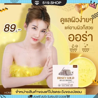 [มีบัตรตัวแทน] สบู่น้ำผึ้งทองคำ Honey Gold สบู่หน้าใส ลดสิว สลายฝ้ากระ จุดด่างดำ ผิวแพ้ง่ายใช้ได้ ขนาด 50 กรัม