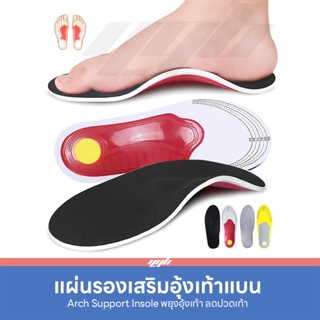 ภาพขนาดย่อของสินค้าYGB แผ่นรองเท้าแบน (1คู่) แผ่นรองเท้าเพื่อสุขภาพ เสริมอุ้งเท้า แผ่นรองกันกระแทก (Orthotic Arch Support) เท้าแบน