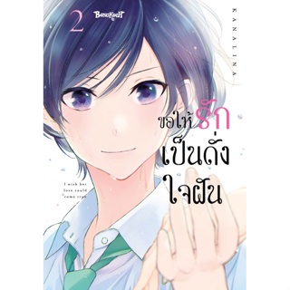 ขอให้รักเป็นดั่งใจฝัน เล่ม 1-2 หนังสือการ์ตูนมือ 1