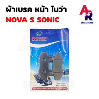 ผ้าเบรค หน้า HONDA -  NOVA SONIC NSR ผ้าเบรก โนวา โซนิค