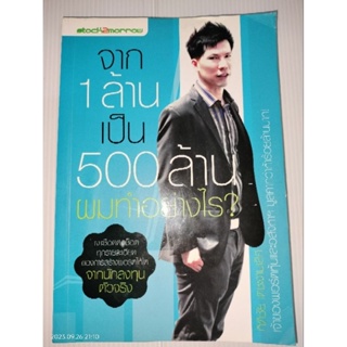 จาก 1 ล้านเป็น 500 ล้าน ผมทำอย่างไร