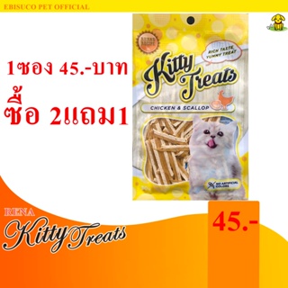 1459-Kitty Treats CHICKEN&amp;SCALLOP อาหารว่างสำหรับแมว(ไก่และหอยเชลล์) **ซื้อ2แถม1**