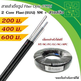 สายไฟเบอร์แบบแบน 2 Core + สลิง Flat Fiber Optic Drop wire FTTH Single-Mode (200-600 เมตร)