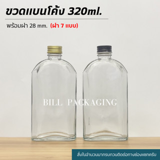 ขวดแก้วแบนโค้ง 320ml. พร้อมฝา 28mm.และจุกไนลอน (ฝา7แบบ)