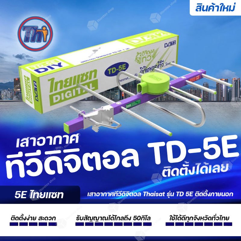 เสาอากาศทีวีดิจิตอล-thaisat-รุ่น-td-5e-ใช้ได้ดีทุกจังหวัดทั่วไทย