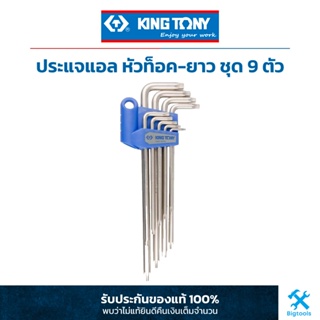 คิง โทนี่ : ประแจแอล หัวท็อค-ยาว ชุด 9 ตัว King Tony : 9 PC. Star L - Wrench Set (Extra Long Type) (20319PR)