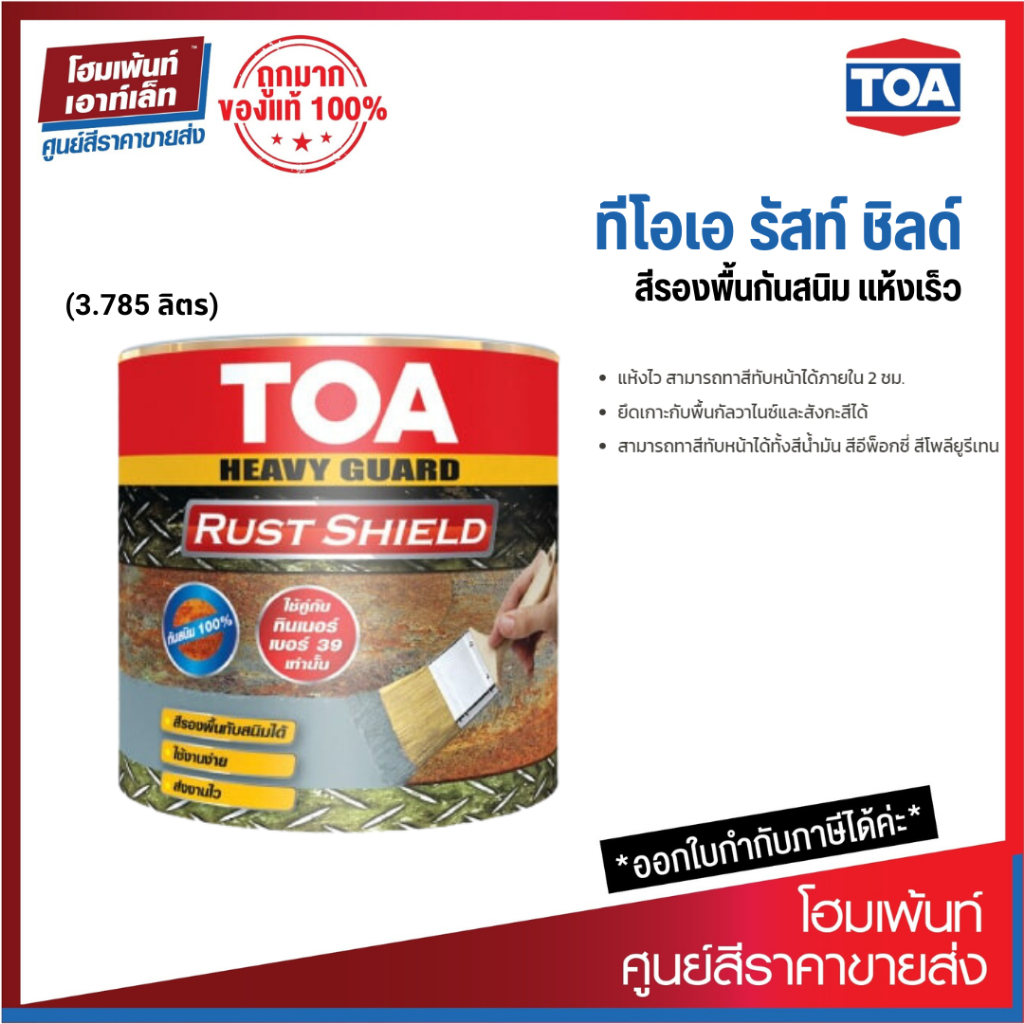 TOA Rust Shield ทีโอเอ รัสท์ชิลด์ สีรองพื้นกันสนิมแห้งเร็ว ระบบอีพ็อกซี ...